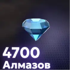 4700 Алмазов